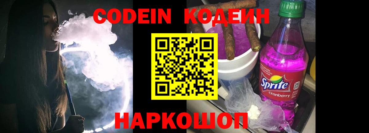 Кодеиновый сироп Lean напиток Lean (лин)  Вход с VPN  купить наркотик  Отрадный 